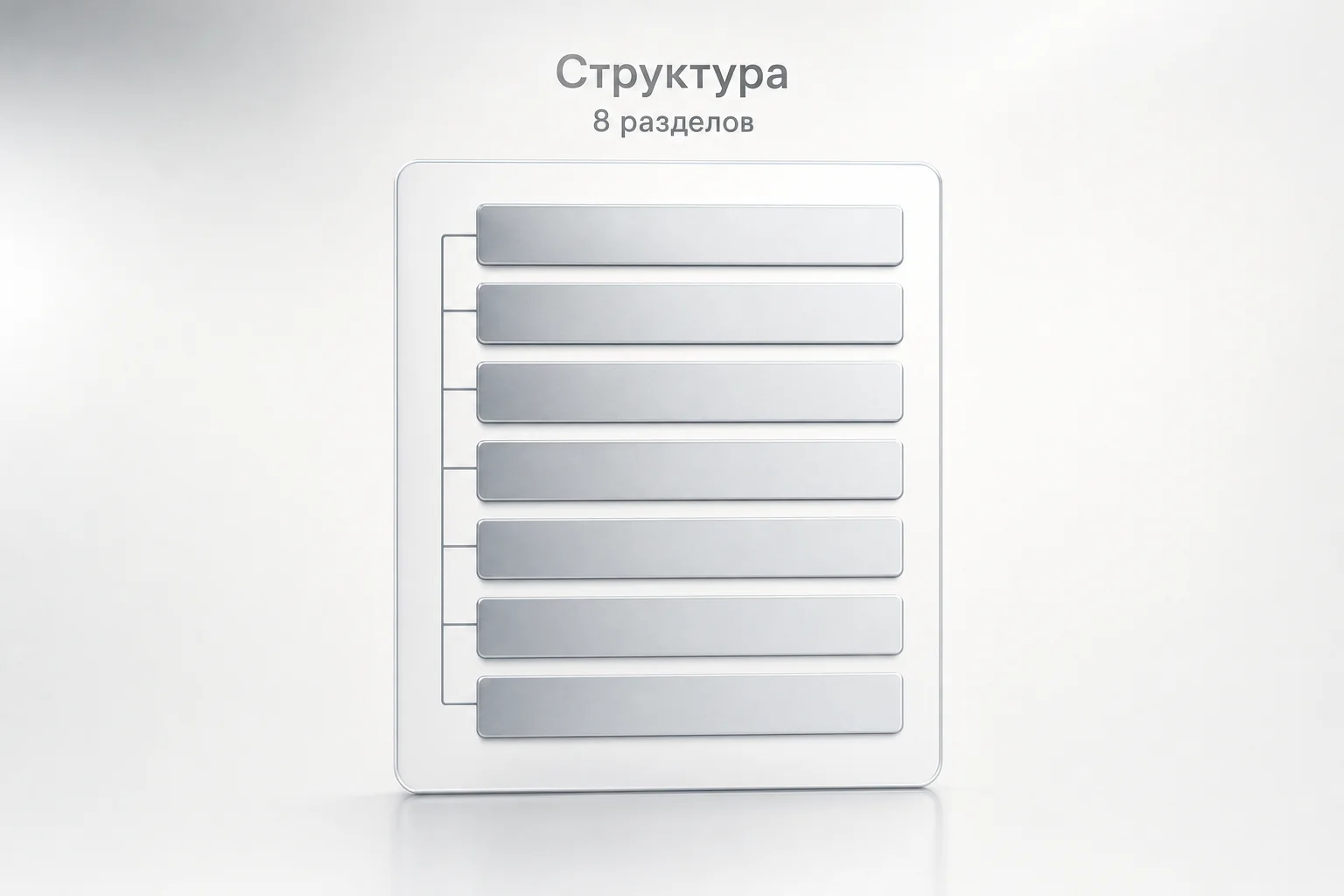 Схема страницы документа с восемью последовательными блоками и подписью о восьми разделах